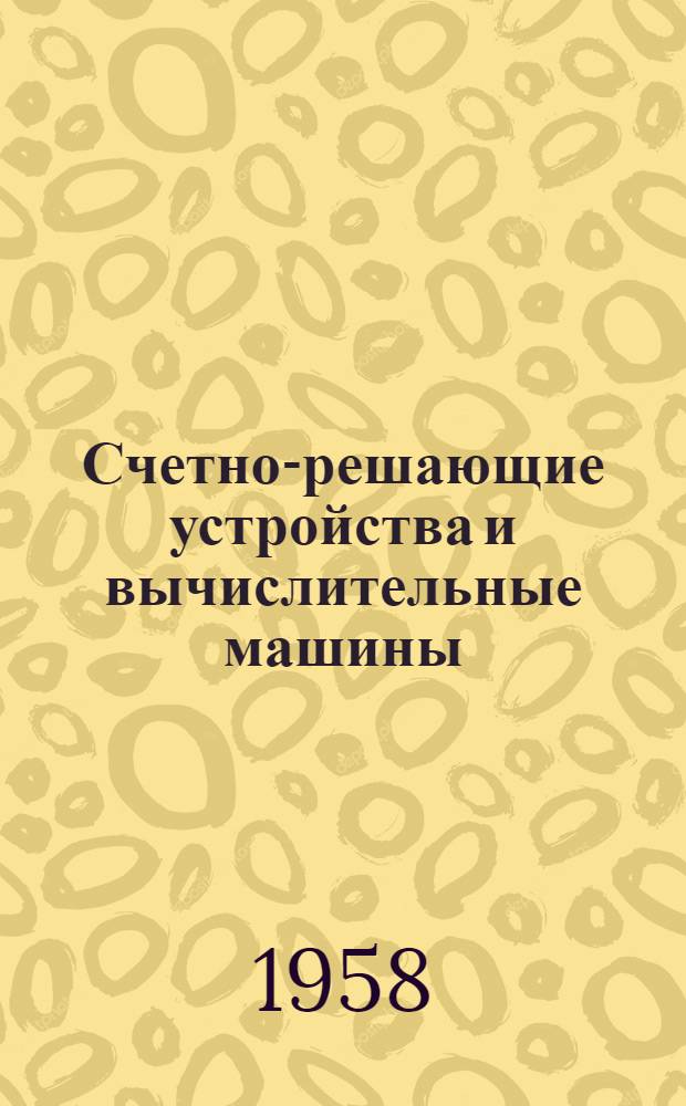 Счетно-решающие устройства и вычислительные машины : Учеб. пособие
