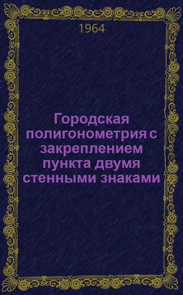 Городская полигонометрия с закреплением пункта двумя стенными знаками : Автореферат дис. на соискание учен. степени кандидата техн. наук