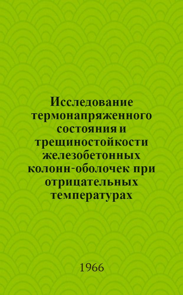 Исследование термонапряженного состояния и трещиностойкости железобетонных колонн-оболочек при отрицательных температурах : Автореферат дис. на соискание учен. степени канд. техн. наук
