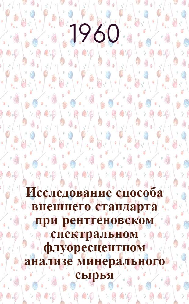 Исследование способа внешнего стандарта при рентгеновском спектральном флуоресцентном анализе минерального сырья : Автореферат дис. на соискание учен. степени кандидата физ.-мат. наук