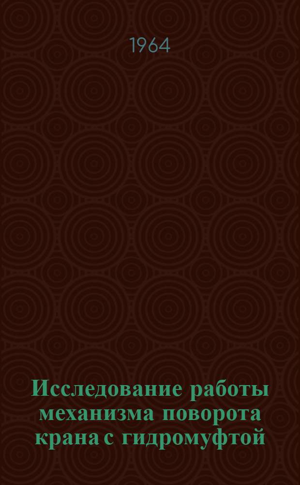 Исследование работы механизма поворота крана с гидромуфтой : Автореферат дис. на соискание учен. степени кандидата техн. наук