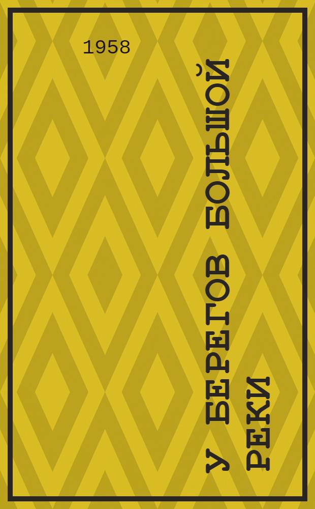 У берегов большой реки : Повесть о Н.А. Некрасове : Для детей