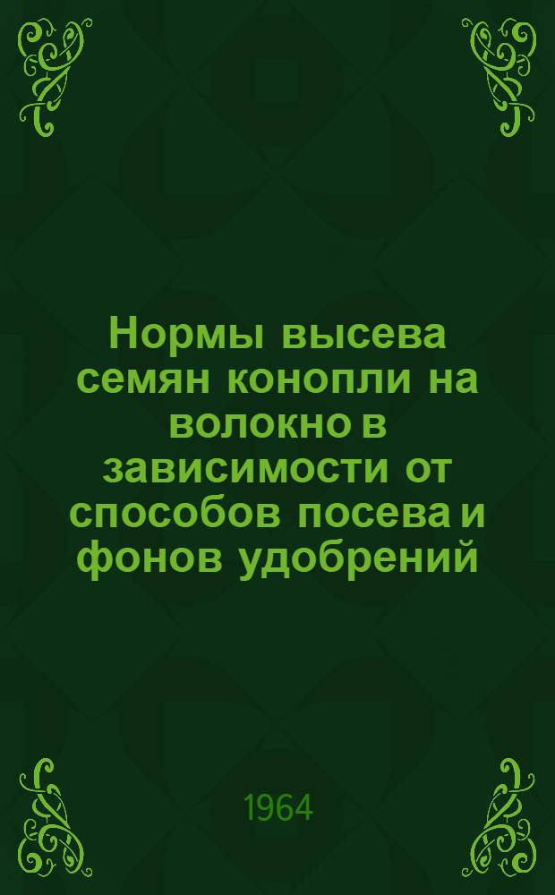 Нормы высева семян конопли на волокно в зависимости от способов посева и фонов удобрений : Автореферат дис. на соискание учен. степени кандидата с.-х. наук