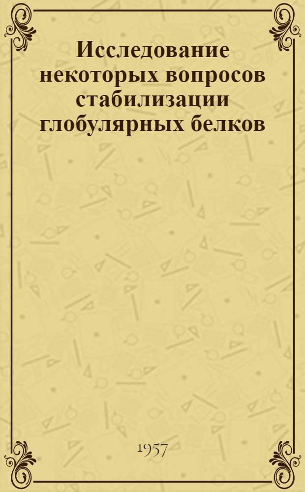Исследование некоторых вопросов стабилизации глобулярных белков : Автореферат дис., представл. на соискание учен. степени кандидата биол. наук