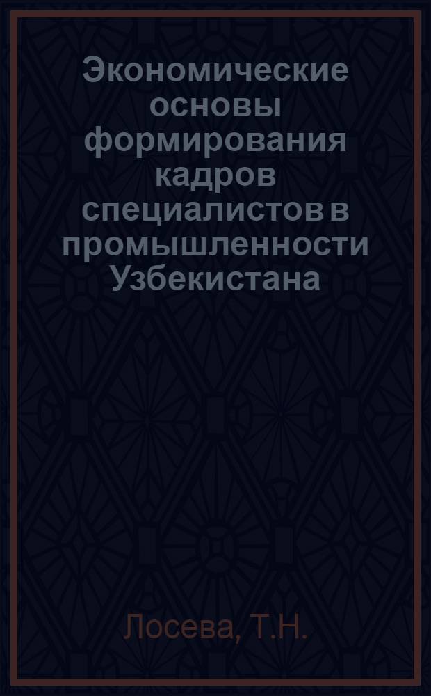 Экономические основы формирования кадров специалистов в промышленности Узбекистана : Автореферат дис. на соискание учен. степени кандидата экон. наук
