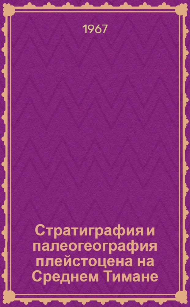 Стратиграфия и палеогеография плейстоцена на Среднем Тимане : Автореферат дис. на соискание учен. степени канд. геол.-минерал. наук