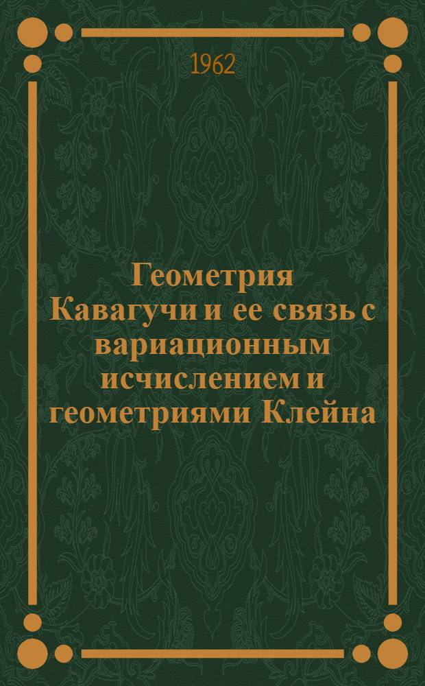 Геометрия Кавагучи и ее связь с вариационным исчислением и геометриями Клейна : Автореферат дис. на соискание учен. степени кандидата физ.-мат. наук