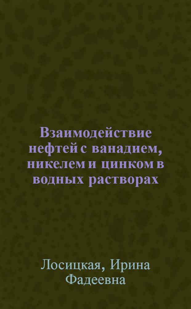 Взаимодействие нефтей с ванадием, никелем и цинком в водных растворах : Автореферат дис. на соискание учен. степени канд. геол.-минерал. наук