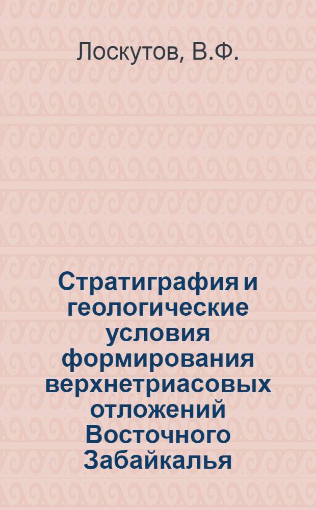 Стратиграфия и геологические условия формирования верхнетриасовых отложений Восточного Забайкалья : Автореферат дис. на соискание учен. степени канд. геол.-минерал. наук : (120)