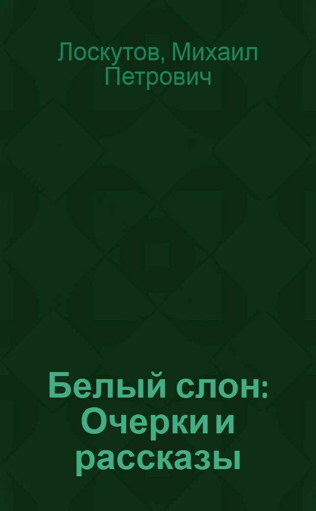 Белый слон : Очерки и рассказы