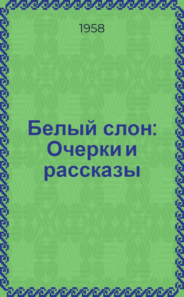 Белый слон : Очерки и рассказы