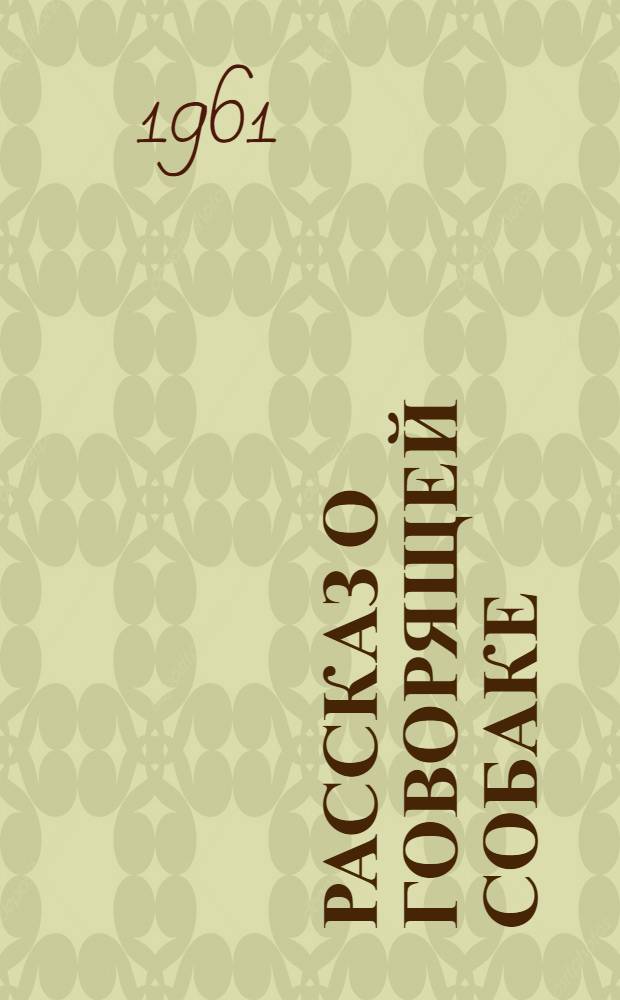 Рассказ о говорящей собаке; Волшебная палочка: Рассказы: Для мл. школьного возраста / Рис. Г. Алимова