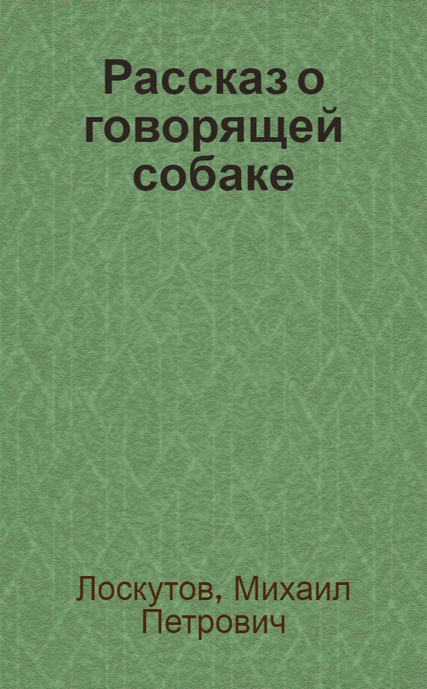Рассказ о говорящей собаке; Волшебная палочка: Для мл. школьного возраста / Рис. Г. Алимова