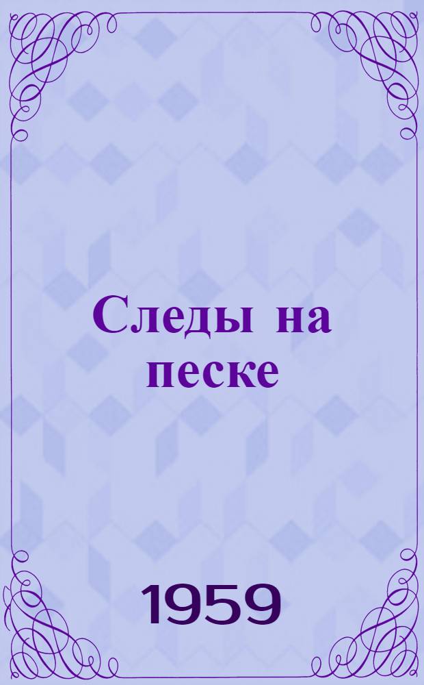 Следы на песке : Избр. произведения