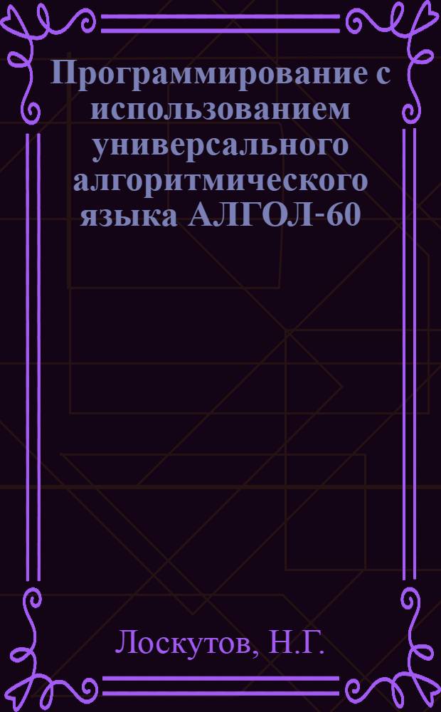 Программирование с использованием универсального алгоритмического языка АЛГОЛ-60