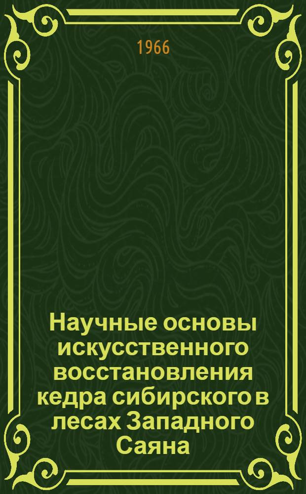 Научные основы искусственного восстановления кедра сибирского в лесах Западного Саяна : Автореферат дис. на соискание учен. степени канд. с.-х. наук