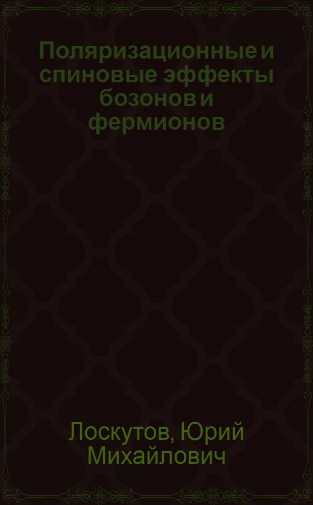 Поляризационные и спиновые эффекты бозонов и фермионов : Автореферат дис. на соискание учен. степени кандидата физ.-мат. наук