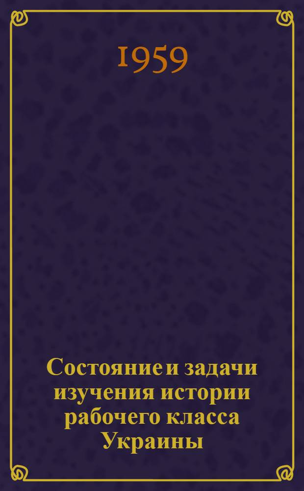 Состояние и задачи изучения истории рабочего класса Украины
