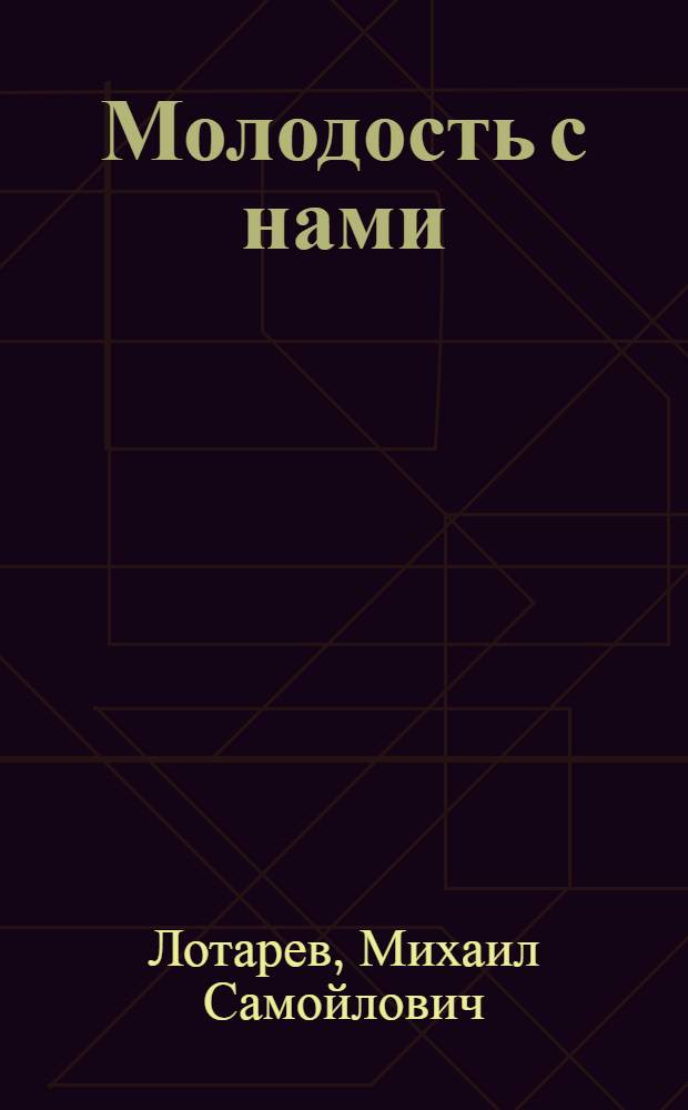 Молодость с нами : Драма в 3 д., 11 карт. : Инсценировка М. Лотарева по одноименному роману