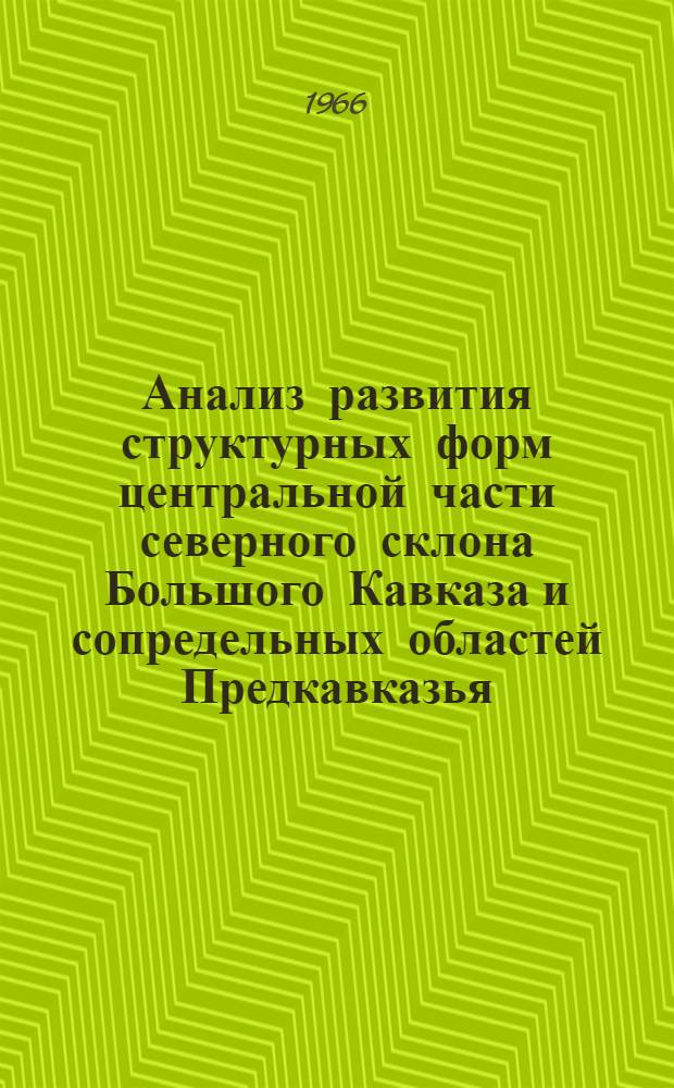 Анализ развития структурных форм центральной части северного склона Большого Кавказа и сопредельных областей Предкавказья : (В связи с газонефтеносностью региона) : Автореферат дис. на соискание учен. степени д-ра геол.-минерал. наук