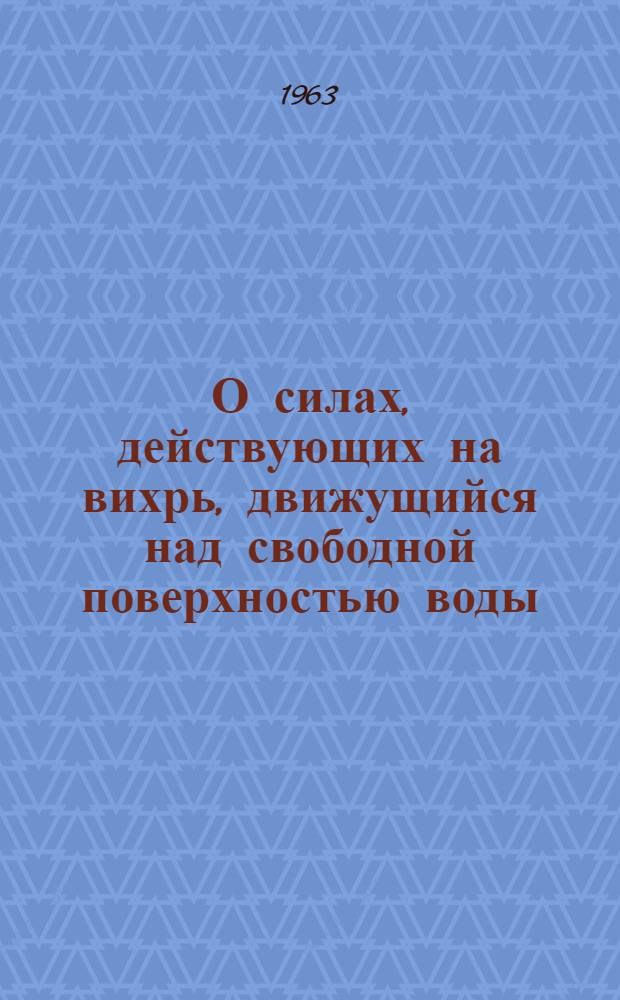О силах, действующих на вихрь, движущийся над свободной поверхностью воды