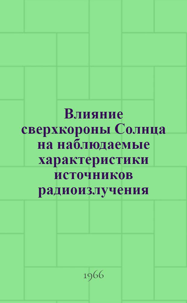 Влияние сверхкороны Солнца на наблюдаемые характеристики источников радиоизлучения : Автореферат дис. на соискание учен. степени канд. физ.-мат. наук