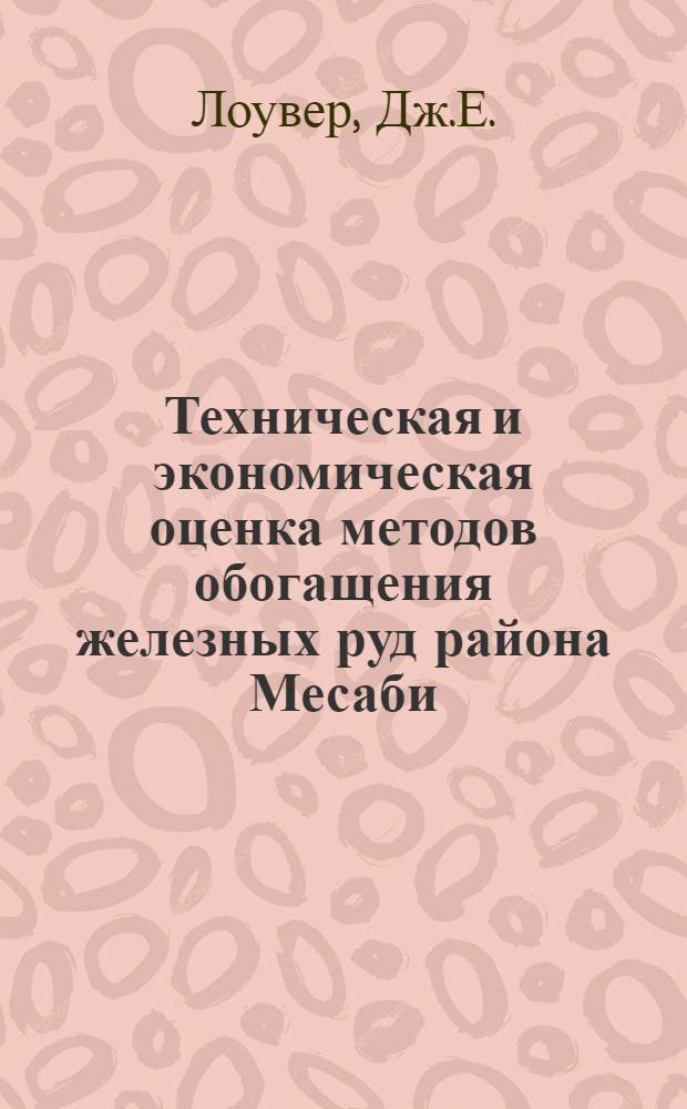 Техническая и экономическая оценка методов обогащения железных руд района Месаби