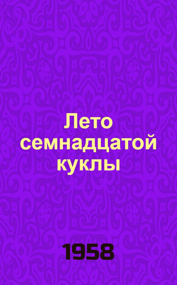 Лето семнадцатой куклы : Пьеса в 3 д., 5 карт