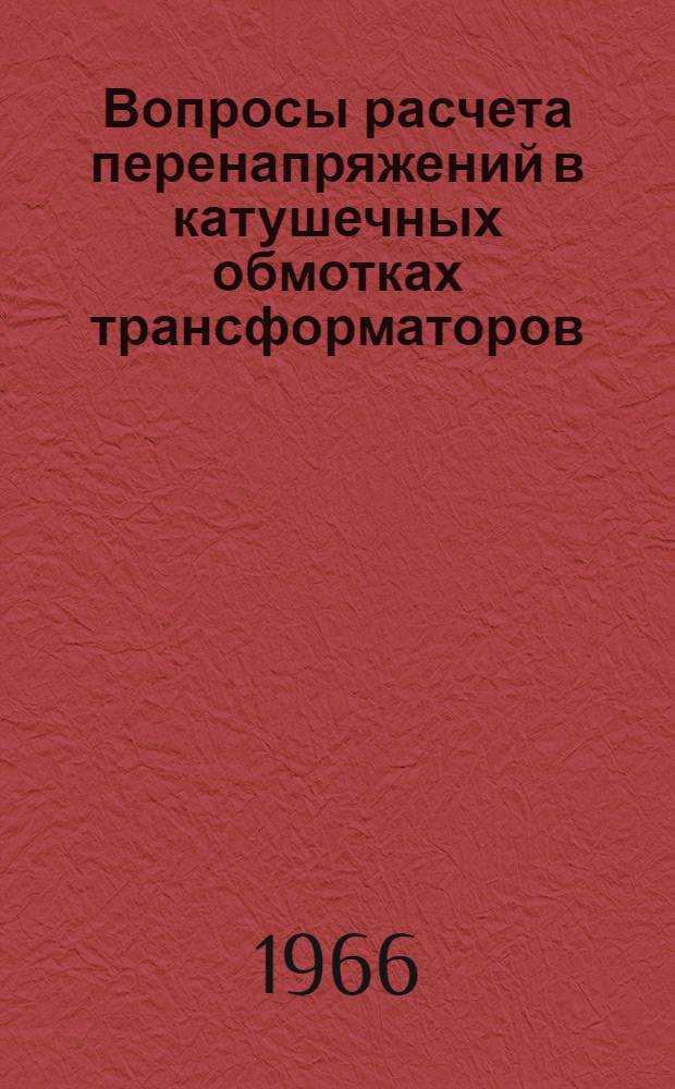 Вопросы расчета перенапряжений в катушечных обмотках трансформаторов : Автореферат дис. на соискание учен. степени канд. техн. наук