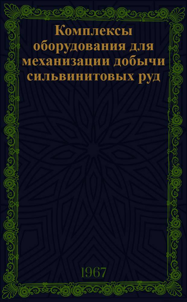Комплексы оборудования для механизации добычи сильвинитовых руд : (Тезисы доклада)