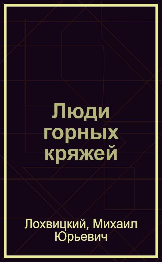 Люди горных кряжей : Повести и рассказы