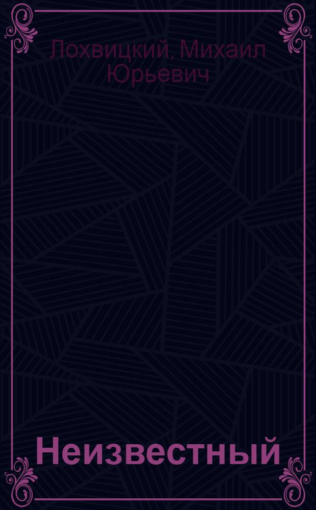 Неизвестный : Роман