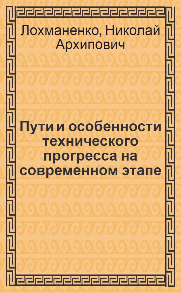 Пути и особенности технического прогресса на современном этапе : (На материалах машиностроения Белоруссии) : Автореферат дис. на соискание учен. степени кандидата экон. наук