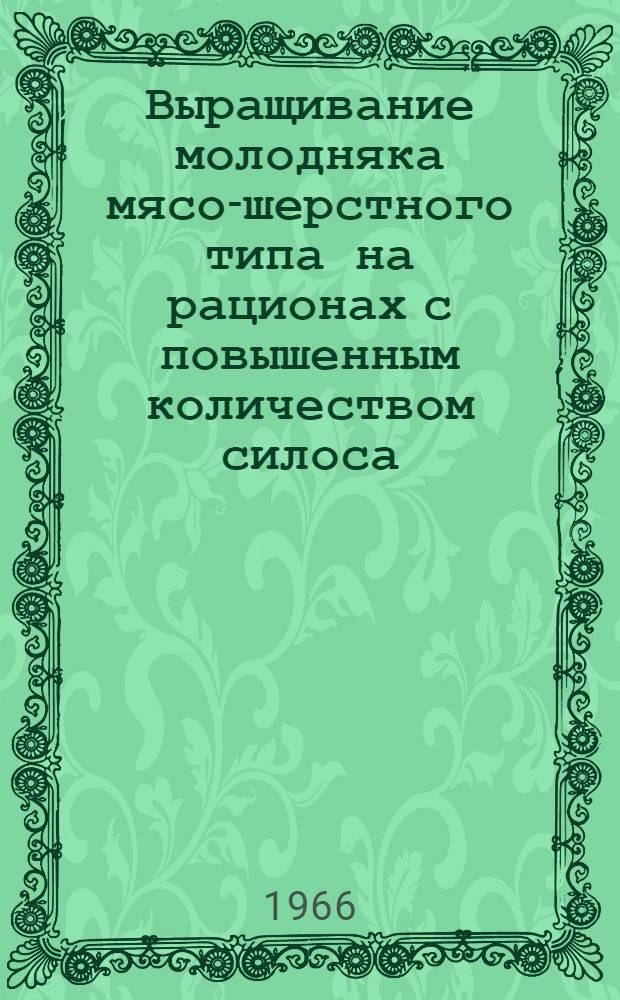 Выращивание молодняка мясо-шерстного типа на рационах с повышенным количеством силоса : Автореферат дис. на соискание учен. степени канд. с.-х. наук