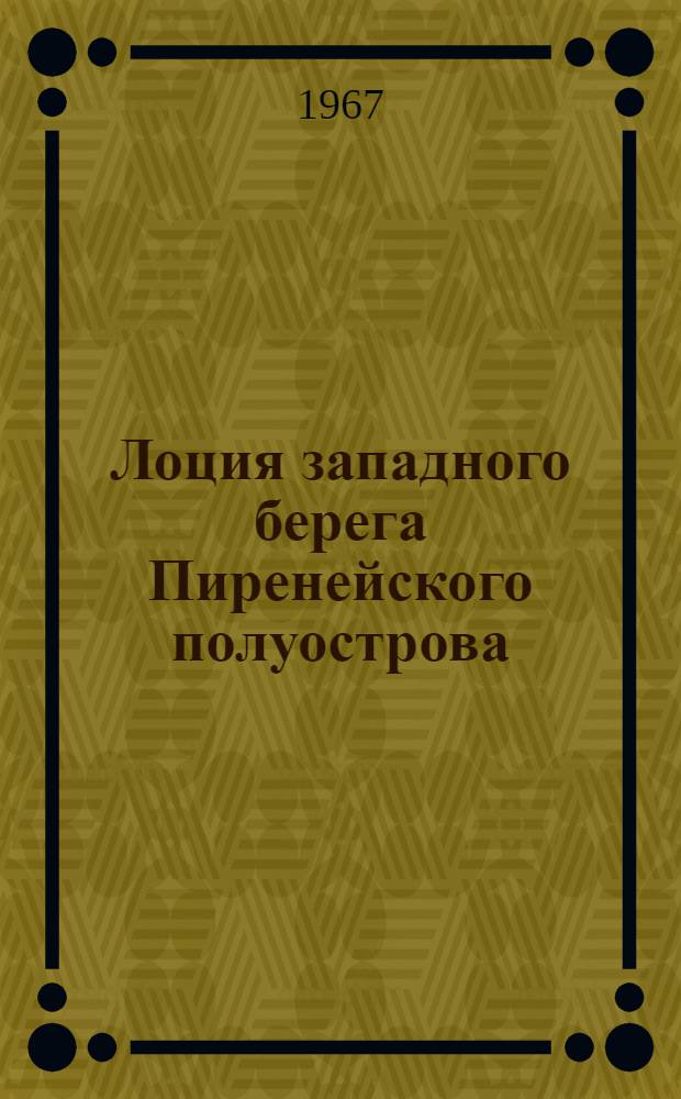 Лоция западного берега Пиренейского полуострова