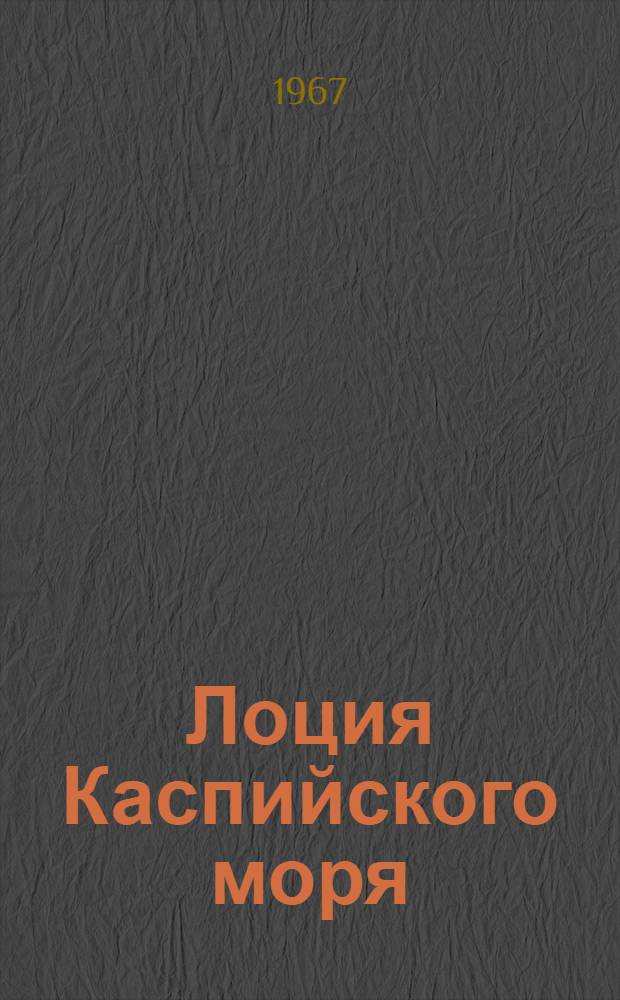 Лоция Каспийского моря