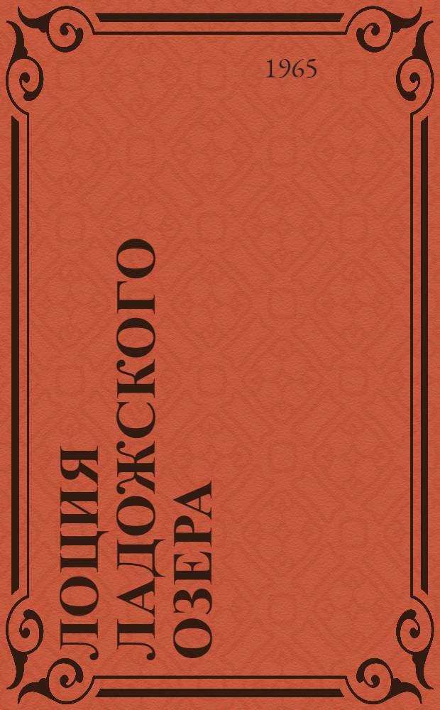 Лоция Ладожского озера