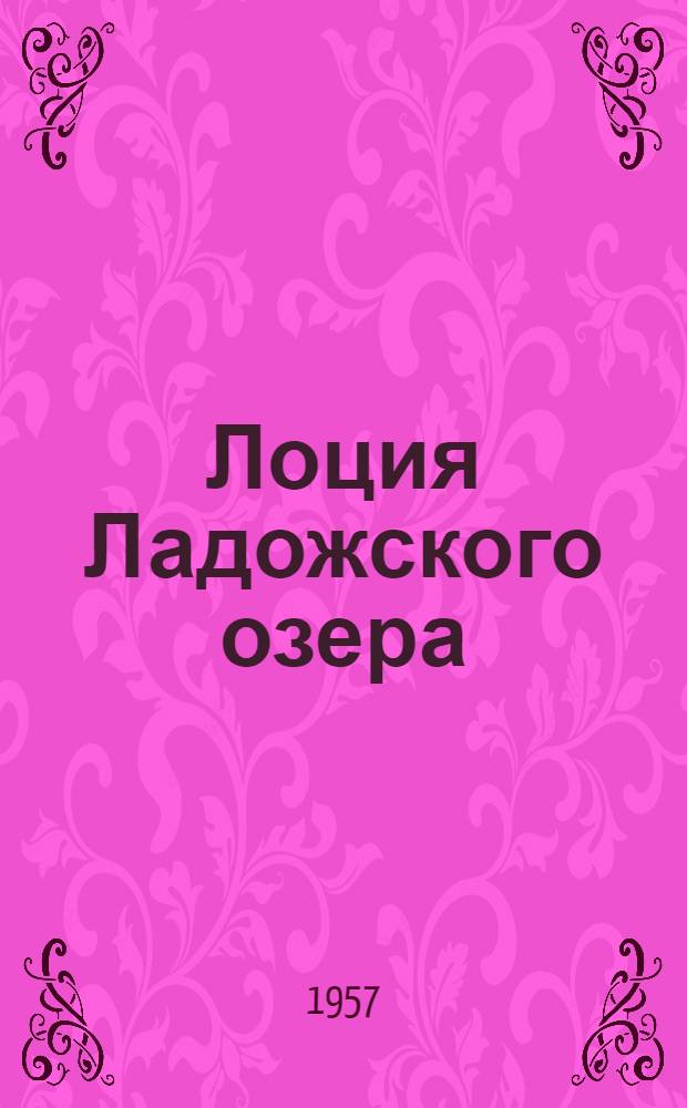 Лоция Ладожского озера