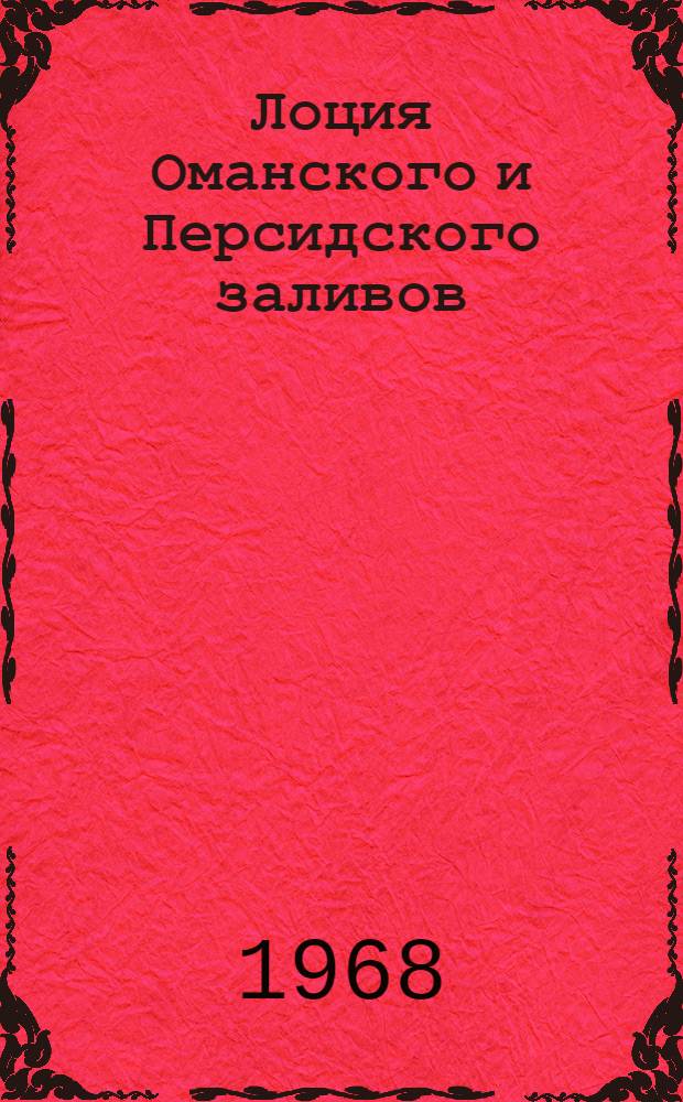 Лоция Оманского и Персидского заливов