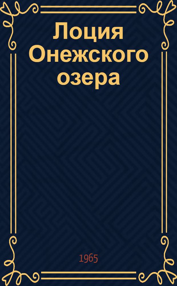 Лоция Онежского озера
