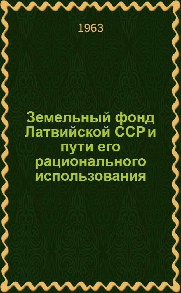 Земельный фонд Латвийской ССР и пути его рационального использования : Автореферат дис. на соискание учен. степени кандидата экон. наук
