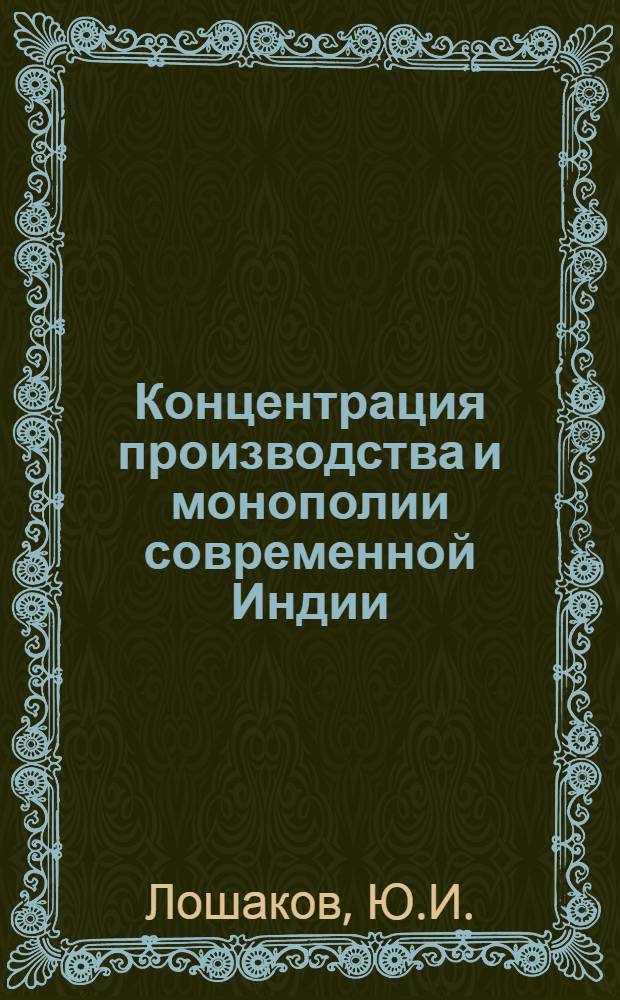 Концентрация производства и монополии современной Индии : Автореферат дис. на соискание учен. степени канд. экон. наук