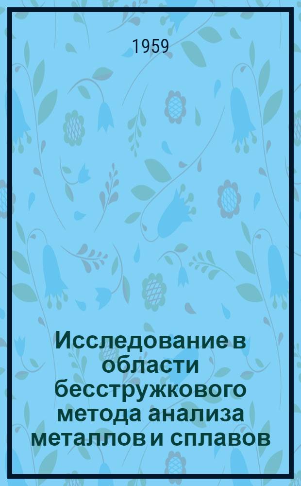 Исследование в области бесстружкового метода анализа металлов и сплавов : Автореферат дис. на соискание учен. степени доктора хим. наук