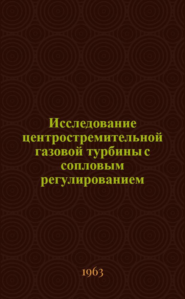 Исследование центростремительной газовой турбины с сопловым регулированием : Автореферат дис. на соискание учен. степени кандидата техн. наук