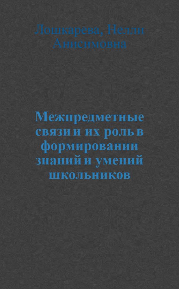 Межпредметные связи и их роль в формировании знаний и умений школьников : (На материале преподавания рус. яз. в 5 классе сред. школы) : Автореферат дис. на соискание учен. степени канд. пед. наук