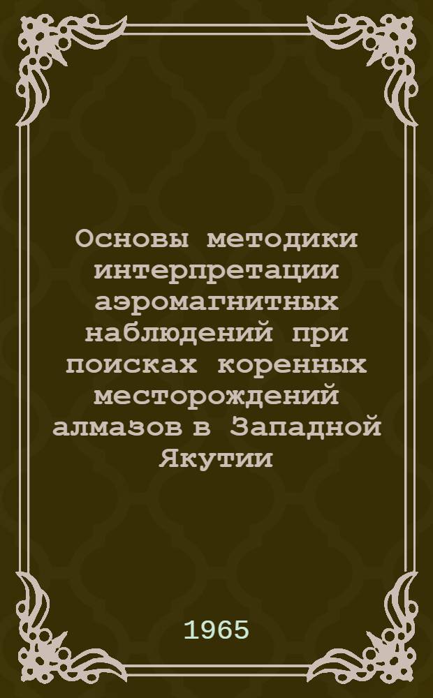 Основы методики интерпретации аэромагнитных наблюдений при поисках коренных месторождений алмазов в Западной Якутии : Автореферат дис. на соискание учен. степени кандидата геол.-минералогич. наук