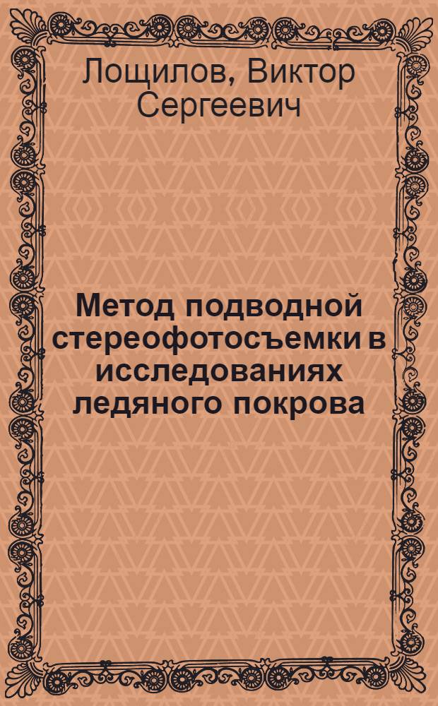 Метод подводной стереофотосъемки в исследованиях ледяного покрова : Автореферат дис., представл. на соискание учен. степени кандидата геогр. наук