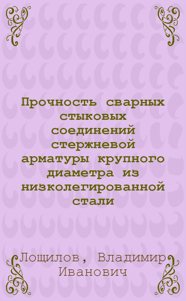 Прочность сварных стыковых соединений стержневой арматуры крупного диаметра из низколегированной стали : Автореферат дис. на соискание учен. степени кандидата техн. наук