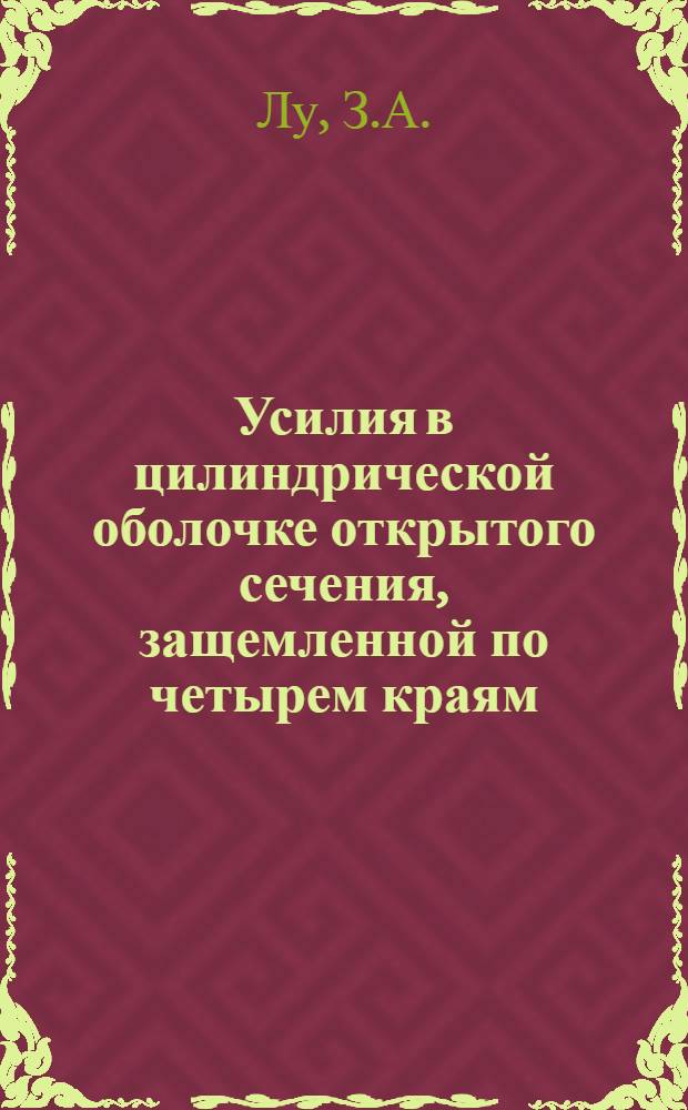 Усилия в цилиндрической оболочке открытого сечения, защемленной по четырем краям : Доклад