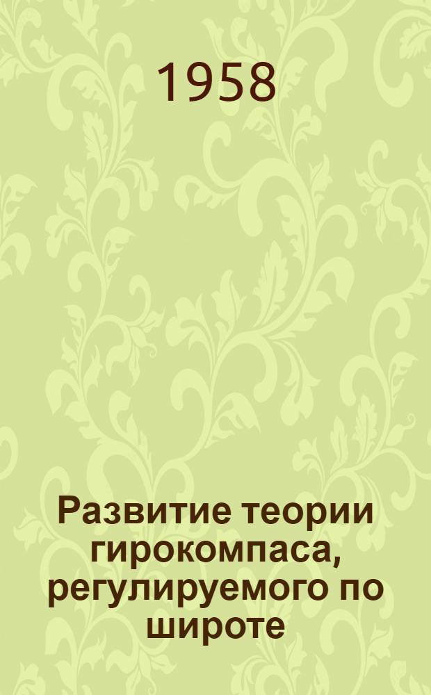 Развитие теории гирокомпаса, регулируемого по широте : Автореферат дис. на соискание учен. степени кандидата техн. наук